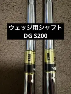 4本セット DG S200 ウェッジ用 - メルカリ