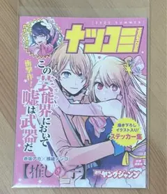 ナツコミ 特典 2023 ステッカー 推しの子