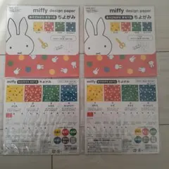 miffy デザインペーパー ちよがみ　４つのサムネイル