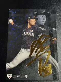 2026年最新】山本由伸 サインカードの人気アイテム - メルカリ