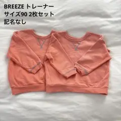 【サイズ90】 BREEZE トレーナー 2枚セット