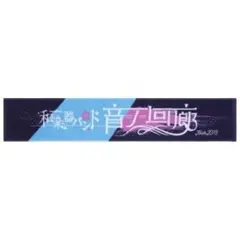和楽器バンド　音ノ回廊 -oto no kairou- Tour 2018のサムネイル