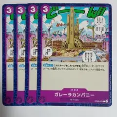 ワンピースカード ガレーラカンパニー 4枚セット