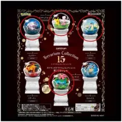 【新品・未使用】 ポケットモンスター テラリウムコレクション15 まとめ売り