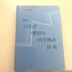 新 常用国語『改定 ことわざ 慣用句 四字熟語辞典』 教育図書学参部