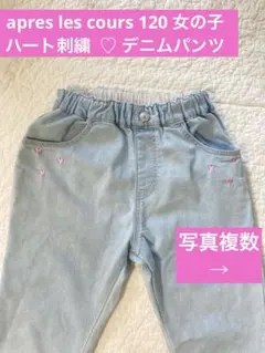 apres les cours 120 女の子　ハート刺繍 デニムパンツ　アプレのサムネイル