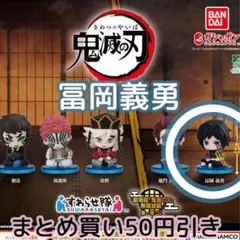 鬼滅の刃 すわらせ隊 富岡義勇 無限城編