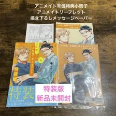 【新品未開封】その恋、自販機で買えますか？4 特装版　アニメイトセット