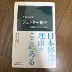 ジェンダー格差 : 実証経済学は何を語るか