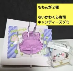 ちいかわくら寿司 ももんが ちいかわキャンディチャームズグミ ボールチェーン