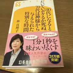 たいていボケるか80代になるか 林真理子 幻冬舎新書