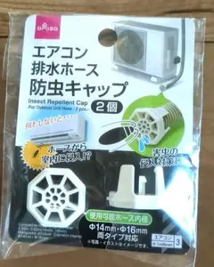 DAISO エアコン排水ホース防虫キャップ 2個入のサムネイル
