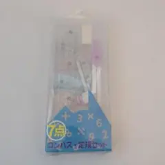 新品未開封　新品未使用　7点 コンパス・定規セット