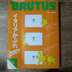 ブルータスBRUTUS 2001 イタリアかぶれ