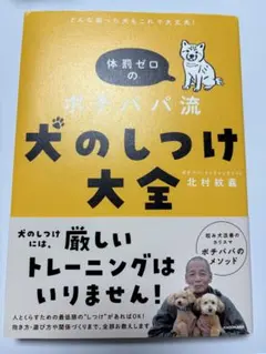体罰ゼロのポチパパ流犬のしつけ大全