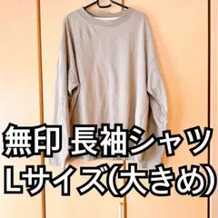 無印良品(MUJI)長袖シャツ Lサイズ ベージュのサムネイル