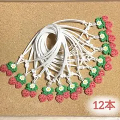 トリミング チョーカー【いちごちゃん】　12本