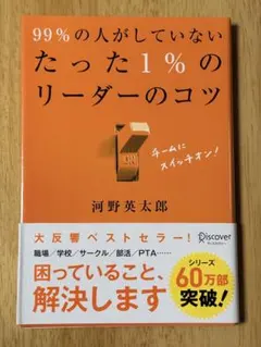 99%の人がしていないたった1%のリーダーのコツ