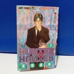 HUNTER×HUNTER 11　初版