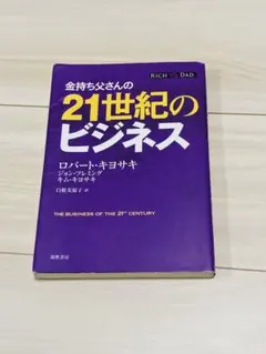 金持ち父さんの21世紀のビジネス　投資　お金の勉強　ビジネス　本　起業