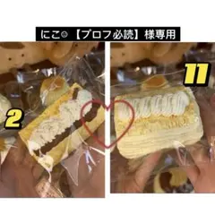 にこ☺︎ 【プロフ必読】様専用