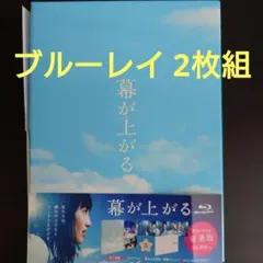 【ブルーレイ 2枚組　校章ワッペン付】「幕が上がる 豪華版('15)」