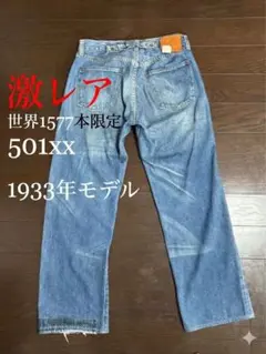 [激レア]世界1577本限定 リーバイス　501xx 1933年モデル LVC
