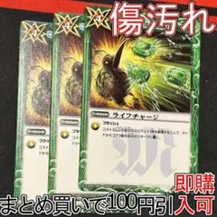 ライフチャージ　３枚（BS10-105　251207 21