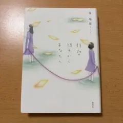 拝啓彼方からあなたへ　谷瑞恵