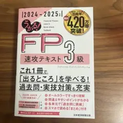 うかるFP 3級 速攻テキスト 2024-2025