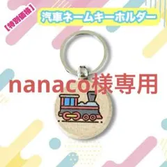 nanaco様 リクエスト 5点 まとめ商品