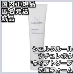 シェルクルール ナチュレポウ ウィプトソープ 洗顔フォーム
