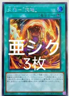 【アジア版】遊戯王　炎舞－「天璣」　シークレット　亜シク　3枚 アジア版】遊戯王 炎舞－「天璣」 シークレット 亜シク 3枚 - メルカリ