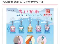 新品】ちいかわ めじるしアクセサリー3 ガチャ コンプリートセット