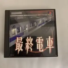 PS 最終電車