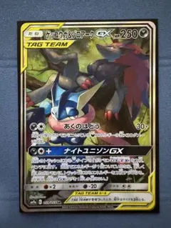 ゲッコウガ＆ゾロアークGX SR SA