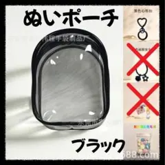 ぬいポーチ ドーム型 黒 10cm ラブブ防汚 クリアケース 推し活 ぬい活