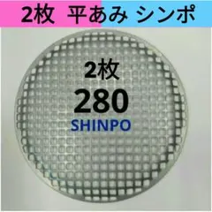 シンポ製　10枚セット 平網 28cm 焼肉 焼き網 バーベキュー ステンレス シンポ製 10枚セット 平網 28mm 焼肉 焼き網 ステンレス 丸型 - メルカリ