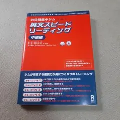 20日間集中ジム 英文スピードリーディング 中級編