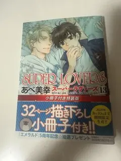 SUPER LOVERS 13巻 あべ美幸