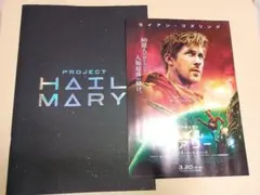 新品未読 映画 プロジェクト・ヘイル・メアリー パンフレット フライヤー付き