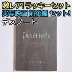デスノート コンプリートセット DVD 美品！ ラッキーセット 実写映画 限定盤