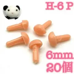 【555】さし鼻　ピンク　6mm　20個