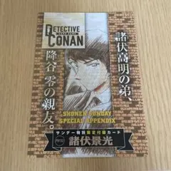 名探偵コナン サンデー特別限定付録カード（諸伏景光）