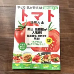やせる！肌が若返る！病気知らずのトマト　活用大全
