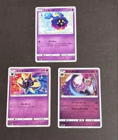 ポケモンカード コスモッグ コスモウム ルナアーラ 3枚セット