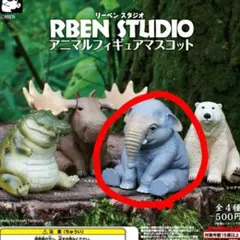 リーベンスタジオ アニマルフィギュアマスコット ゾウ