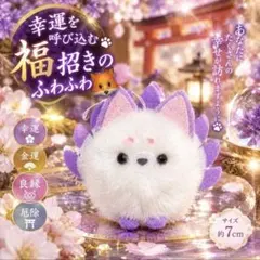 幸運を呼び込む福招きのふわふわ狐｜開運・お守り 座敷わらし