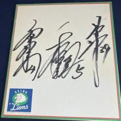 2026年最新】岡田茂吉 直筆の人気アイテム - メルカリ