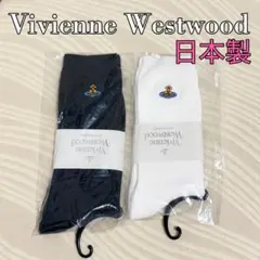 【新品】Vivienne Westwood スクール 靴下 2足 白 黒のサムネイル